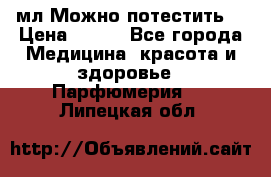 Escada Island Kiss 100мл.Можно потестить. › Цена ­ 900 - Все города Медицина, красота и здоровье » Парфюмерия   . Липецкая обл.